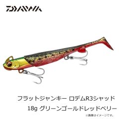 ダイワ　フラットジャンキー ロデムR3シャッド 18g グリーンゴールドレッドベリー