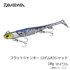 ダイワ　フラットジャンキー ロデムR3シャッド 18g マイワシ