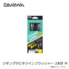 ダイワ　ジギングサビキツインフラッシャー 2本針 M