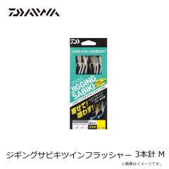 ダイワ　ジギングサビキツインフラッシャー 3本針 M