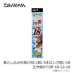 ダイワ　落とし込み仕掛けSS LBG 5本ロング誘い18 エサ掛かりSP 9-8-6