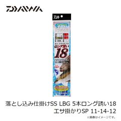 ダイワ　落とし込み仕掛けSS LBG 5本ロング誘い18 エサ掛かりSP 9-8-6