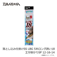 ダイワ　落とし込み仕掛けSS LBG 5本ロング誘い18 エサ掛かりSP 9-8-6