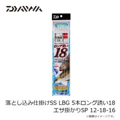 ダイワ　落とし込み仕掛けSS LBG 5本ロング誘い18 エサ掛かりSP 9-8-6