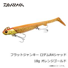 ダイワ　フラットジャンキー ロデムR4シャッド 18g オレンジゴールド