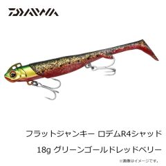 ダイワ　フラットジャンキー ロデムR4シャッド 18g グリーンゴールドレッドベリー