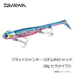 ダイワ　フラットジャンキー ロデムR4シャッド 18g ヒラメイワシ
