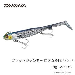 ダイワ　フラットジャンキー ロデムR4シャッド 18g マイワシ