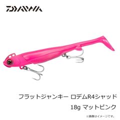 ダイワ　フラットジャンキー ロデムR4シャッド 18g マットピンク