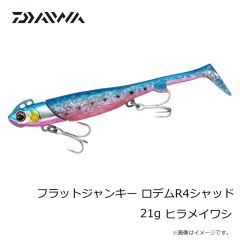 ダイワ　フラットジャンキー ロデムR4シャッド 21g ヒラメイワシ