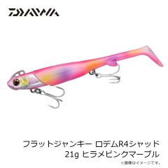 ダイワ　フラットジャンキー ロデムR4シャッド 21g ヒラメピンクマーブル