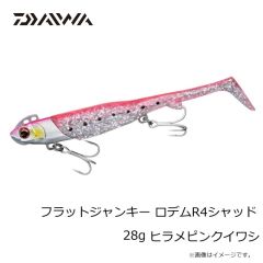 ダイワ　フラットジャンキー ロデムR4シャッド 28g ヒラメピンクイワシ