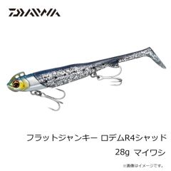 ダイワ　フラットジャンキー ロデムR4シャッド 28g マイワシ