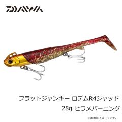 ダイワ　フラットジャンキー ロデムR4シャッド 28g ヒラメバーニング