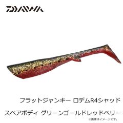 ダイワ　フラットジャンキー ロデムR3シャッド スペアボディ ピンクグロー