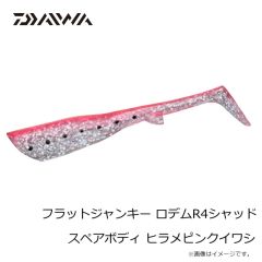 ダイワ　フラットジャンキー ロデムR4シャッド スペアボディ ヒラメイワシ