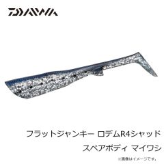 ダイワ　フラットジャンキー ロデムR4シャッド スペアボディ ヒラメイワシ