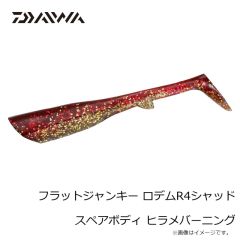 ダイワ　フラットジャンキー ロデムR4シャッド スペアボディ ヒラメイワシ