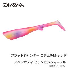 ダイワ　フラットジャンキー ロデムR4シャッド スペアボディ ヒラメピンクマーブル