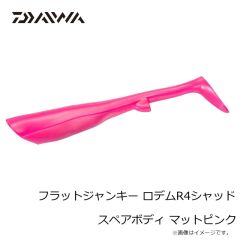 ダイワ　フラットジャンキー ロデムR4シャッド スペアボディ ヒラメイワシ