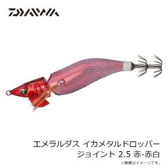 ダイワ　エメラルダスイカメタルドロッパージョイント 2.5 赤-赤白