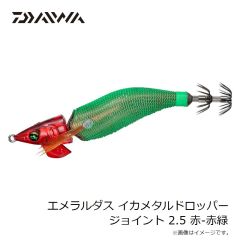 ダイワ　エメラルダスイカメタルドロッパージョイント 2.5 赤-赤緑