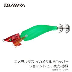 ダイワ　エメラルダスイカメタルドロッパージョイント 2.5 夜光-赤緑