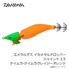 ダイワ　エメラルダスイカメタルドロッパージョイント 2.5 ケイムラ-ケイムラクレイジーオレンジ