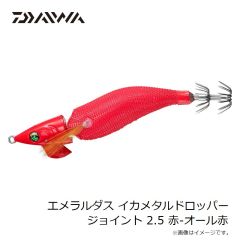 ダイワ　エメラルダスイカメタルドロッパージョイント 2.5 赤-オール赤