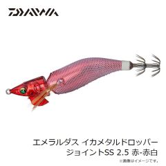 ダイワ　エメラルダスイカメタルドロッパージョイントSS 2.5 赤-赤白