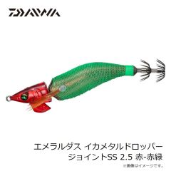 ダイワ　エメラルダスイカメタルドロッパージョイントSS 2.5 赤-赤緑