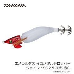 ダイワ　エメラルダスイカメタルドロッパージョイントSS 2.5 夜光-赤白