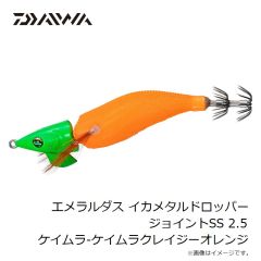 ダイワ　エメラルダスイカメタルドロッパージョイントSS 2.5 ケイムラ-ケイムラクレイジーオレンジ