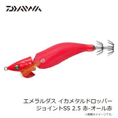 ダイワ　エメラルダスイカメタルドロッパージョイントSS 2.5 赤-オール赤