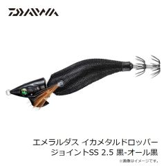 ダイワ　エメラルダスイカメタルドロッパージョイントSS 2.5 黒-オール黒