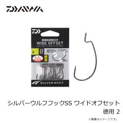 ダイワ　シルバーウルフフックSS ワイドオフセット 徳用 2