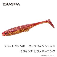 ダイワ　フラットジャンキー ダックフィンシャッド 3.5インチ ヒラメバーニング