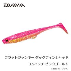 ダイワ　フラットジャンキー ダックフィンシャッド 3.5インチ ヒラメバーニング