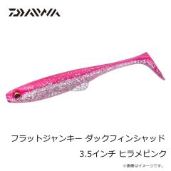 ダイワ　フラットジャンキー ダックフィンシャッド 3.5インチ ヒラメバーニング