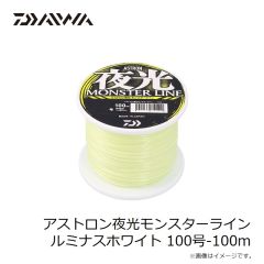 ダイワ　アストロン夜光モンスターライン ルミナスホワイト 100号-100m