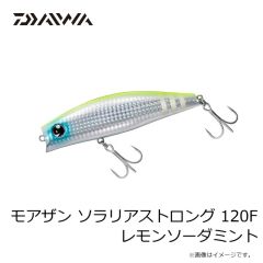 ダイワ　モアザン ソラリアストロング 120F レモンソーダミント