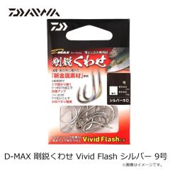 ダイワ　D-MAX 剛鋭くわせ Vivid Flash シルバー 9号