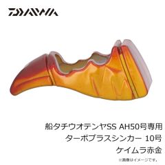 ダイワ　船タチウオテンヤSS AH50号専用 ターボプラスシンカー 10号 ケイムラ赤金