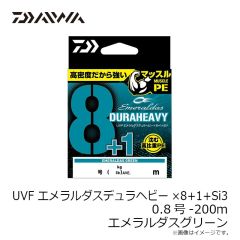 ダイワ　UVFエメラルダスデュラヘビー×8+1+Si3 0.8号-200m エメラルダスグリーン