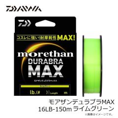 ダイワ　モアザンデュラブラMAX 10LB-150m ライムグリーン