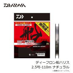 ダイワ　ディーフロン船ハリス 2.5号-110m ナチュラル