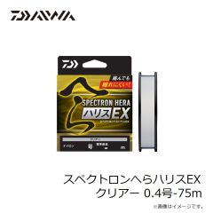 ダイワ　スペクトロンへらハリスEX クリアー 0.4号-75m
