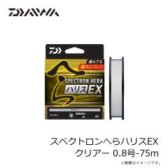 ダイワ　スペクトロンへらハリスEX クリアー 0.8号-75m
