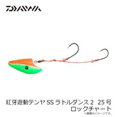 ダイワ　紅牙遊動テンヤSSラトルダンス2 15号 ロックチャート