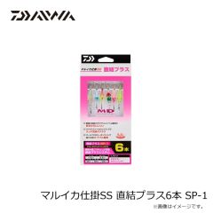 ダイワ　マルイカ仕掛SS 直結プラス6本 SP-1
